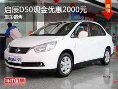 运城启辰D50现金优惠2000元 有现车销售