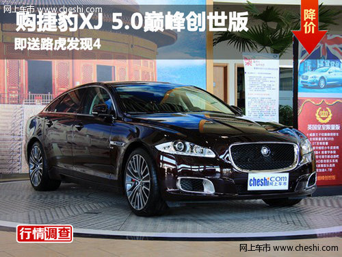 购捷豹XJ 5.0巅峰创世版即送路虎发现4