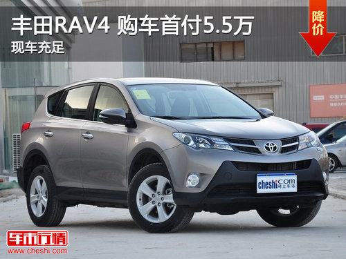 泉州美东丰田RAV4 首付5.5万 现车充足