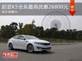 起亞K5全系最高優(yōu)惠26800元 現(xiàn)車銷售中