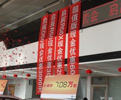 赤峰启辰R50X新车上市会暨特卖会圆满落幕