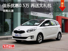 进口起亚第三代佳乐优惠0.5万 送大礼包
