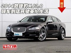 2014款捷豹XJ3.0现车到店 开驶英伦生活