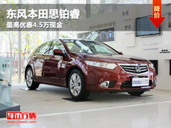 呼和浩特东本思铂睿最高优惠4.5万现金
