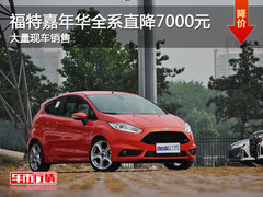裕华福特新福克斯综合优惠最高10000元