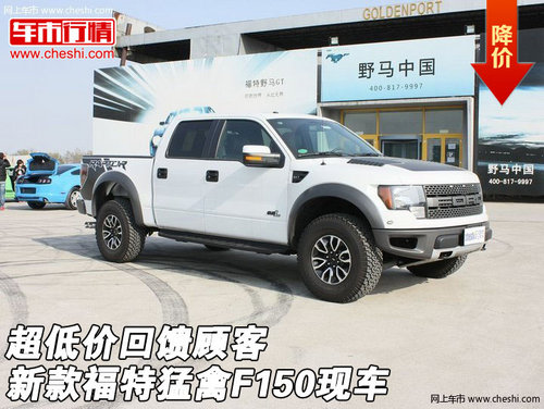 新款福特猛禽F150现车  超低价回馈顾客