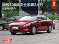 標致508武漢全系降2.6萬 優(yōu)惠穩(wěn)步提升