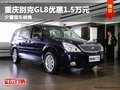 重慶別克GL8優惠1.5萬元 少量現車銷售