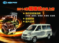 品质全面提升  2014款福瑞达升级上市
