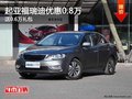 重慶起亞福瑞迪優(yōu)惠0.8萬 送0.6萬禮包