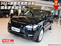 2014款路虎揽胜运动  现车岁末加十万