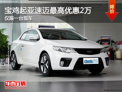 宝鸡起亚速迈最高优惠2万 仅限一台现车