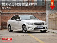 梅赛德斯奔驰C级 现车最高优惠达8万元