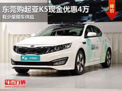 东莞购起亚K5现金优惠4万 有少量现车