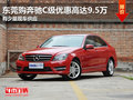 东莞购奔驰C级优惠高达9.5万 少量现车