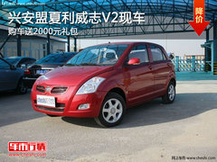 兴安盟夏利威志V2购车送2000元礼包 现车