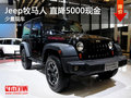 南通Jeep牧馬人鉅惠來襲 直降5000現(xiàn)金