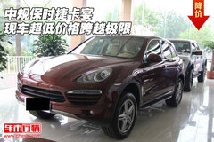 中规保时捷卡宴  现车超低价格跨越极限