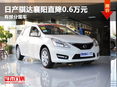 日产骐达襄阳优惠0.6万元 有部分现车