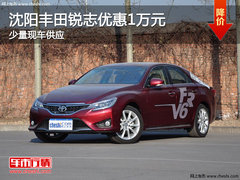 沈阳丰田锐志优惠1万元 少量现车供应
