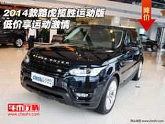 2014款路虎揽胜运动版  低价享运动激情