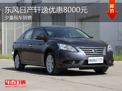 東風(fēng)日產(chǎn)軒逸優(yōu)惠8000元 少量現(xiàn)車(chē)銷(xiāo)售