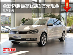 全新迈腾最高优惠1万元现金 全系现车