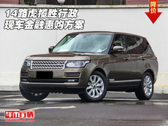 2014款路虎揽胜行政  现车金融惠购方案