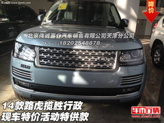 14款路虎揽胜行政  现车特价活动特供款
