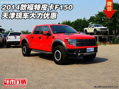 2014款福特皮卡F150  天津现车大力优惠