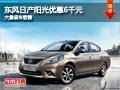 長治東風日產陽光優惠6千元 有現車供應