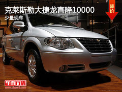 南通克莱斯勒大捷龙 新春直降10000现金