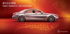新年有余共辉映 梅赛德斯-奔驰S级轿车