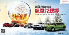 华骏东风本田迎新购车赠送四重礼