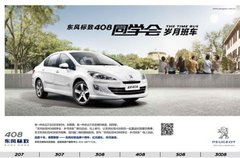 2013年完美收官 标致408交付量再创佳绩