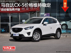 马自达CX-5价格维持稳定 运动省油两不误