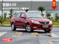 呼市宝骏630店内让利5000元 少量现车