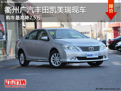 衢州广汽丰田凯美瑞有现车 最高降2.5万