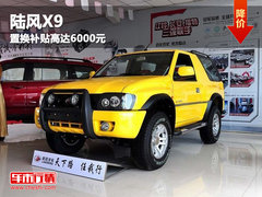 内蒙古宏友陆风X9置换补贴高达6000元