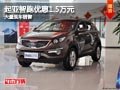 忻州起亞智跑優惠1.5萬元 店內現車供應