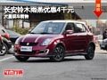 忻州長安鈴木雨燕優惠4千元 有現車供應