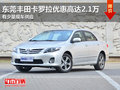 东莞丰田卡罗拉优惠高达2.1万 少量现车