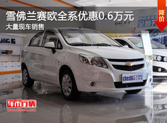 赛欧衡阳富运店全系优惠0.6万元 现车销售