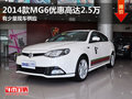 東莞2014款MG6優(yōu)惠高達(dá)2.5萬 少量現(xiàn)車