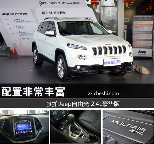 配置非常丰富 实拍Jeep自由光2.4L豪华版