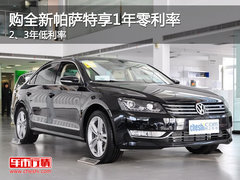 购全新帕萨特享1年零利率 2、3年低利率