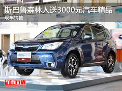 斯巴鲁森林人送3000元汽车精品 现车销售
