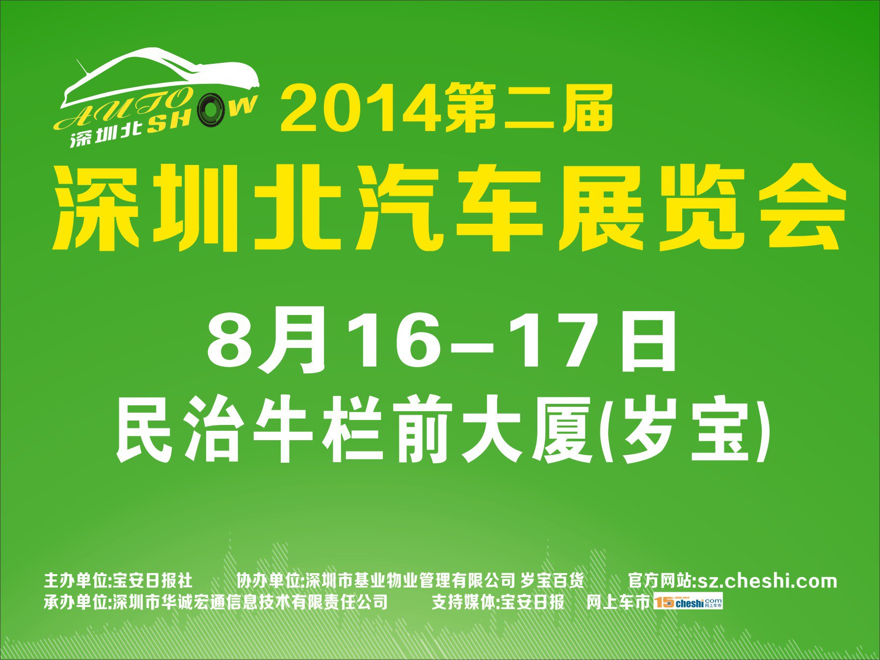 2014第二届深圳北汽车展览会8月16日开展—深圳车展