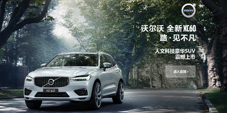 沃尔沃 XC60 路见不凡