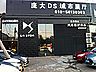 北京庞大华业汽车销售服务有限公司